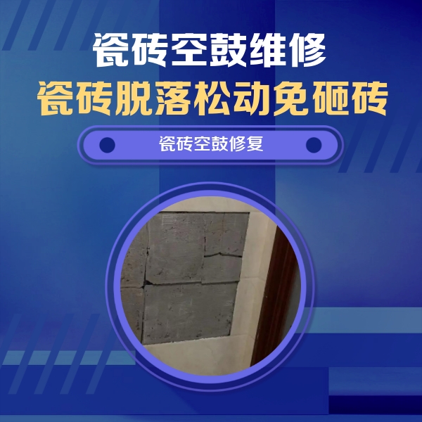 高淳瓷砖空鼓维修公司分享零基础瓷砖空鼓检测方法，自己在家就能查
